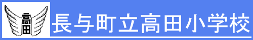 長与町立高田小学校