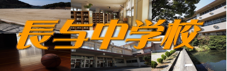 長与中学校ホームページ